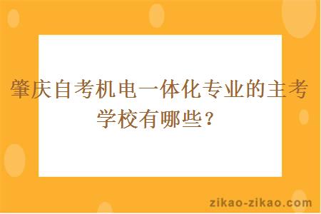 肇庆自考机电一体化专业的主考学校有哪些？