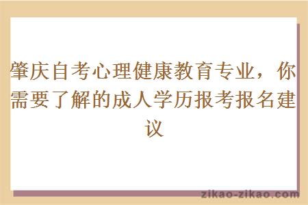 肇庆自考心理健康教育专业，你需要了解的成人学历报考报名建议