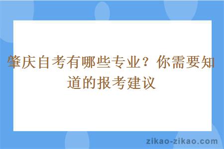 肇庆自考有哪些专业？你需要知道的报考建议