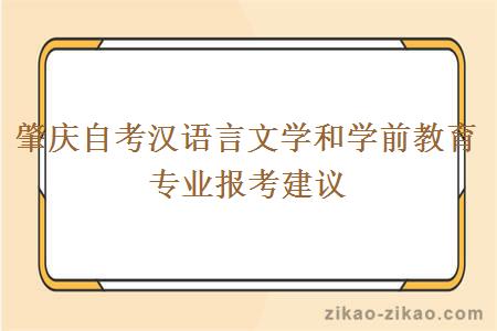 肇庆自考汉语言文学和学前教育专业报考建议