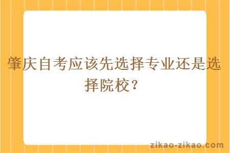 肇庆自考应该先选择专业还是选择院校？