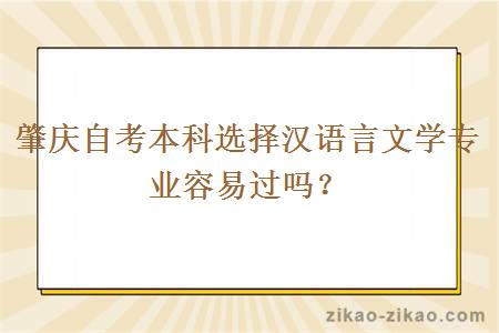 肇庆自考本科选择汉语言文学专业容易过吗？