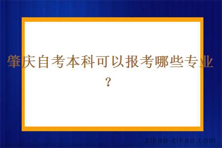 肇庆自考本科可以报考哪些专业？