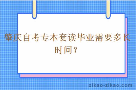 肇庆自考专本套读毕业需要多长时间？