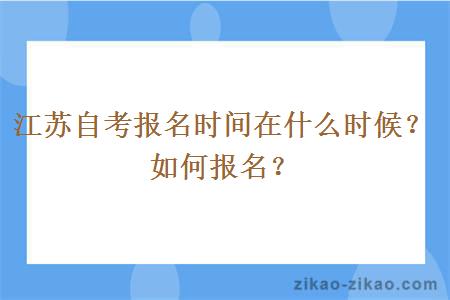 江苏自考报名时间在什么时候？如何报名？