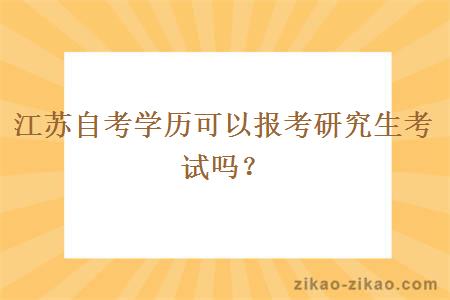 江苏自考学历可以报考研究生考试吗？