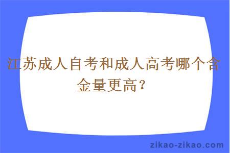 江苏成人自考和成人高考哪个含金量更高？