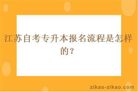 江苏自考专升本报名流程是怎样的？