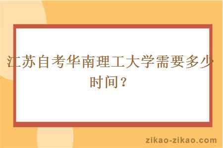 江苏自考华南理工大学需要多少时间？