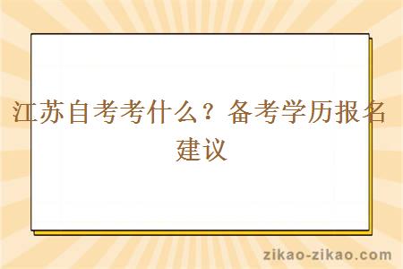 江苏自考考什么？备考学历报名建议