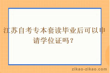 江苏自考专本套读毕业后可以申请学位证吗？