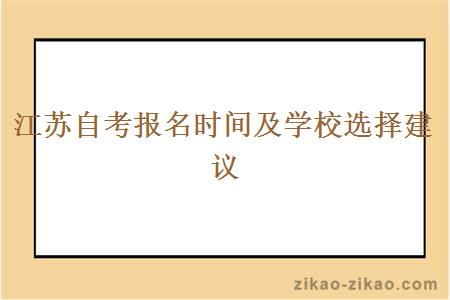 江苏自考报名时间及学校选择建议