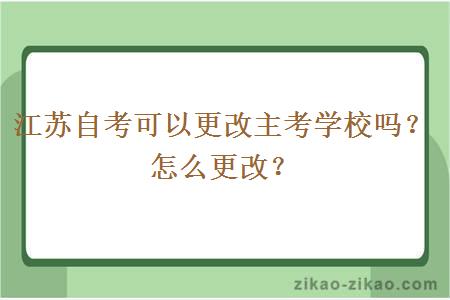 江苏自考可以更改主考学校吗？怎么更改？