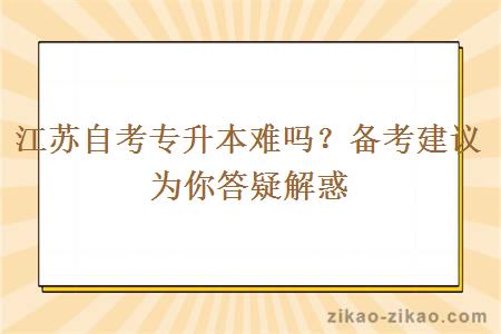 江苏自考专升本难吗？备考建议为你答疑解惑