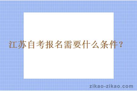 江苏自考报名需要什么条件？