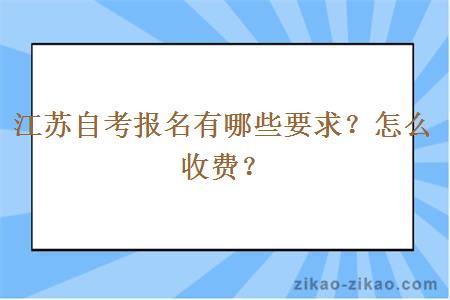 江苏自考报名有哪些要求？怎么收费？