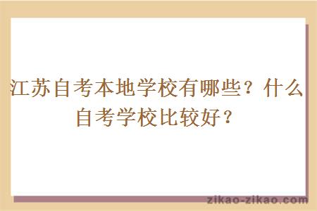 江苏自考本地学校有哪些？什么自考学校比较好？