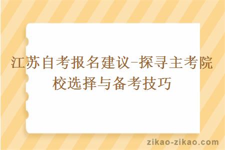 江苏自考报名建议-探寻主考院校选择与备考技巧