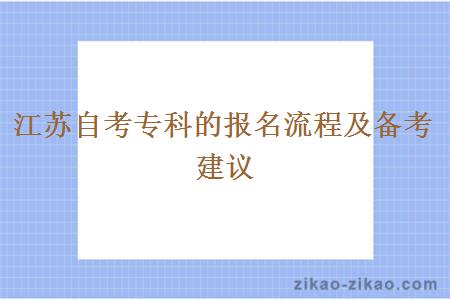 江苏自考专科的报名流程及备考建议