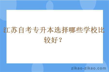 江苏自考专升本选择哪些学校比较好？