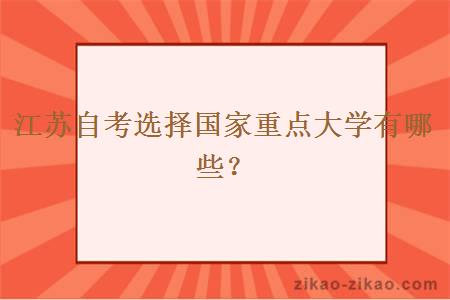 江苏自考选择国家重点大学有哪些？