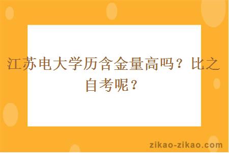 江苏电大学历含金量高吗？比之自考呢？