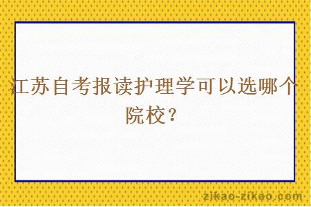 江苏自考报读护理学可以选哪个院校？