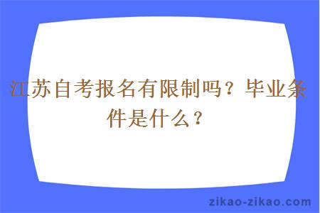 江苏自考报名有限制吗？毕业条件是什么？