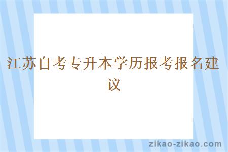 江苏自考专升本学历报考报名建议