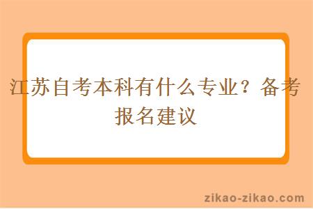 江苏自考本科有什么专业？备考报名建议