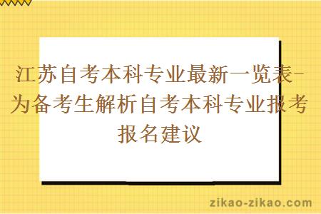 江苏自考本科专业最新一览表-为备考生解析自考本科专业报考报名建议