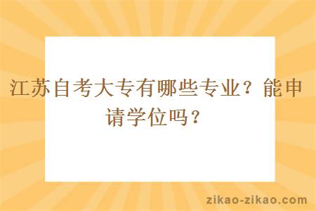 江苏自考大专有哪些专业？能申请学位吗？