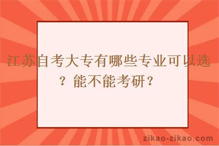 江苏自考大专有哪些专业可以选？能不能考研？