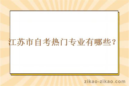 江苏市自考热门专业有哪些？