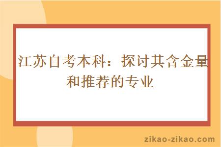  江苏自考本科：探讨其含金量和推荐的专业