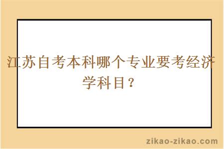 江苏自考本科哪个专业要考经济学科目？