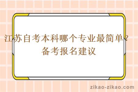 江苏自考本科哪个专业最简单？备考报名建议