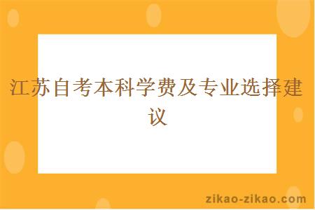 江苏自考本科学费及专业选择建议