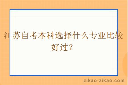 江苏自考本科选择什么专业比较好过？