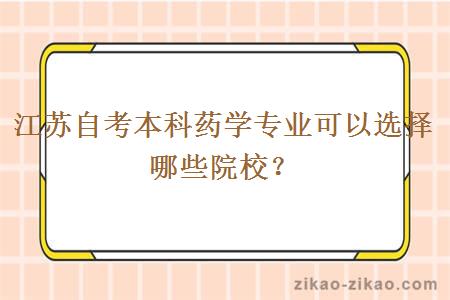 江苏自考本科药学专业可以选择哪些院校？