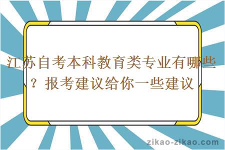 江苏自考本科教育类专业有哪些？报考建议给你一些建议