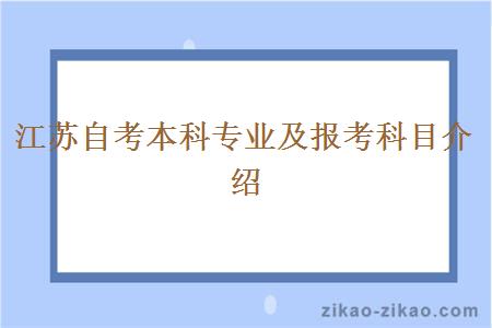 江苏自考本科专业及报考科目介绍