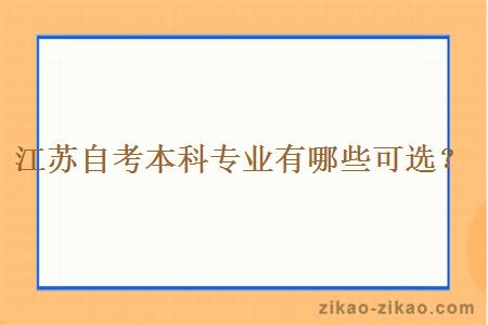 江苏自考本科专业有哪些可选？