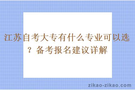 江苏自考大专有什么专业可以选？备考报名建议详解