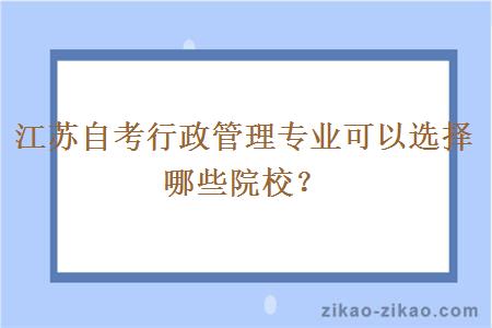 江苏自考行政管理专业可以选择哪些院校？