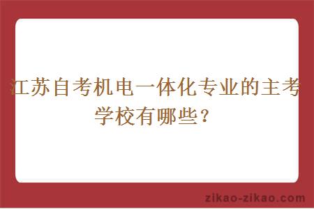 江苏自考机电一体化专业的主考学校有哪些？