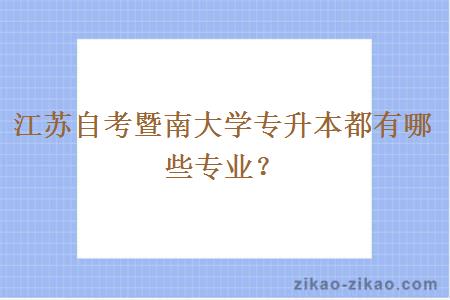 江苏自考暨南大学专升本都有哪些专业？