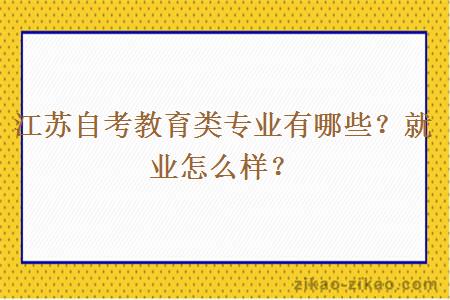 江苏自考教育类专业有哪些？就业怎么样？