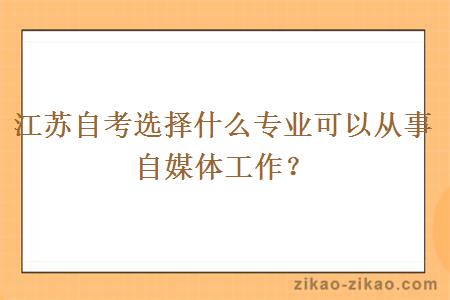 江苏自考选择什么专业可以从事自媒体工作？