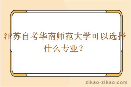 江苏自考华南师范大学可以选择什么专业？